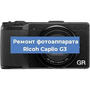 Ремонт фотоаппарата Ricoh Caplio G3 в Волгограде